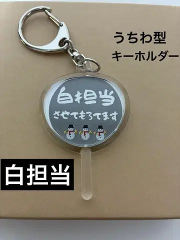 화이트 담당 부채형 키링