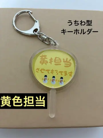 옐로우 컬러 담당 부채형 키링