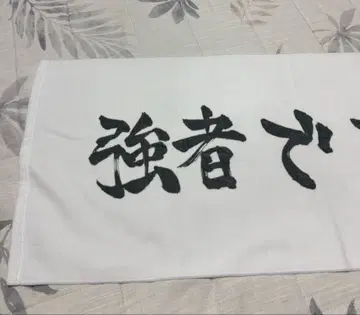 강자여라 타월 시라토리자와 배구부