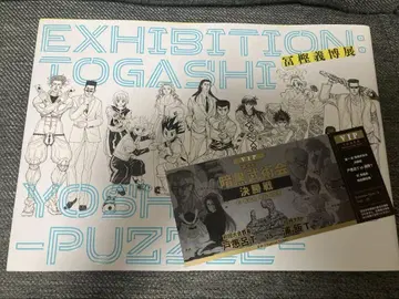 토카시 요시히로전 puzzle 공식 도록 방문 혜택 포함