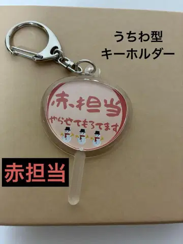 빨간색 담당 부채형 키링