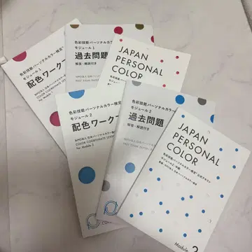 색채 기능 퍼스널 컬러 검정 공식 텍스트 모듈 1, 모듈 2