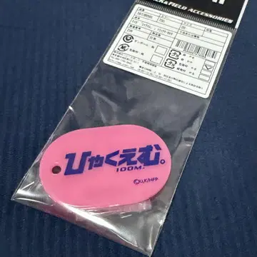 [ 새상품 미사용 ] 히야쿠에무 NISHI 키링 육상