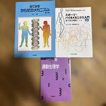 운동생리학, 스포츠 바이오메카닉스 교본 3권 세트 건강/의학
