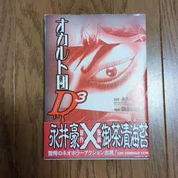 오컬트단 D3
