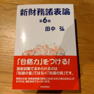 신 재무제표론 제6판 다나카 히로시