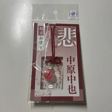 문호 스트레이독스 사탕 부적 나카하라 츄야 다빈치 스토어 키링