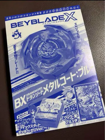 코로코로 코믹 2024년 7월호 555호 기념 정품 부록 베이블레이드 X