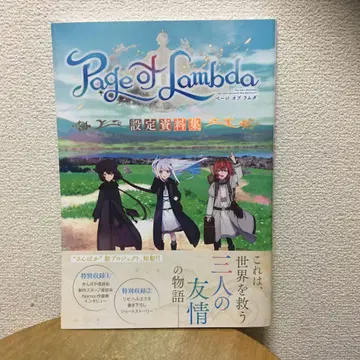 [ Page of Lambda ] 설정 자료집 페이지 오브 라무다