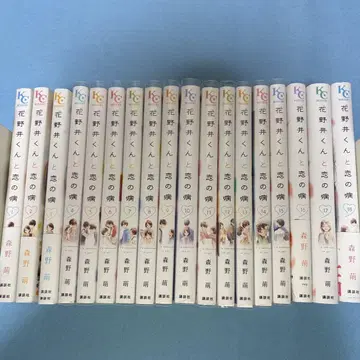 하나노이 군과의 사랑에 병든 1권~18권 기발행 전권 모리노 모에