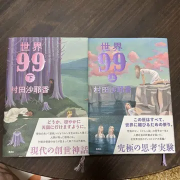 무라타 사야카 세계 99 상하의