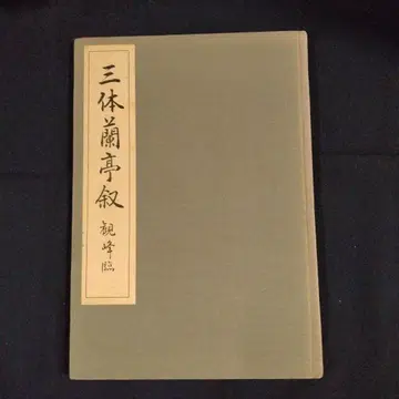 삼체 난정서 서도 작품집