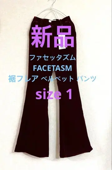 새상품 파세타즘 FACETASM 벨벳 밑단 플레어 팬츠 1