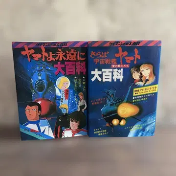 복각판 케이분샤의 대백과 야마토 32 68 2권 세트
