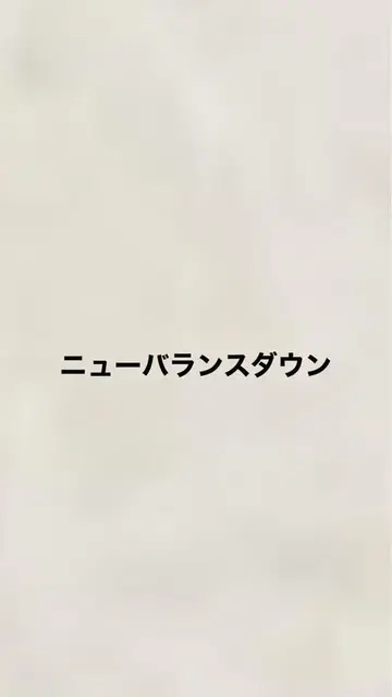 뉴발란스 다운
