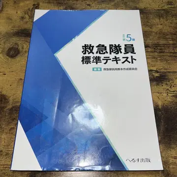 개정 제5판 구급대원 표준 텍스트