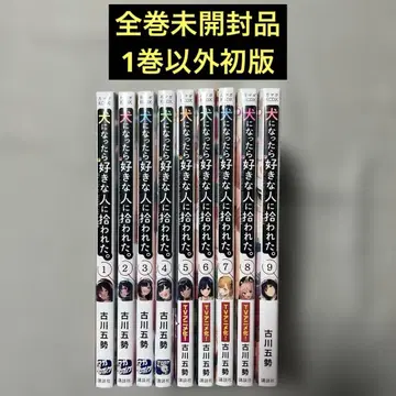 개가 되었더니 좋아하는 사람에게 주워졌다. 1-9권 세트