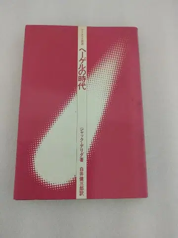 헤겔의 시대 자크 데리다