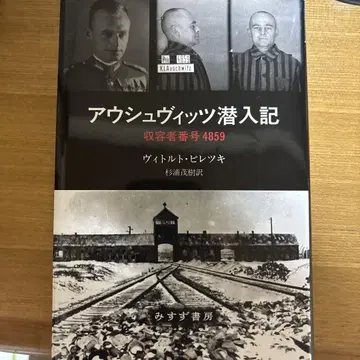 아우슈비츠 잠입기 수용자 번호 4859