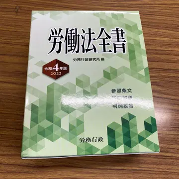 노동법 전서 레이와 4년도판 2022