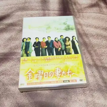 금요일의 아내들에게 DVD-BOX