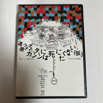 도덕 코미디! 간단하게는 죽고 싶지 않아 (가칭)