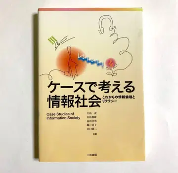 케이스로 생각하는 정보 사회 앞으로의 정보 윤리와 리터러시