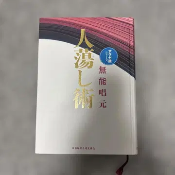 사람을 끌어들이는 기술 무능창원저 사람을 홀리는 기술
