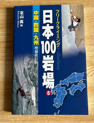 프리 클라이밍 일본 100 암반 5 중국 시코쿠 규슈 증보개정판
