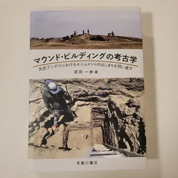 마운드 건설의 고고학 : 선사 안데스 문명의 기념비