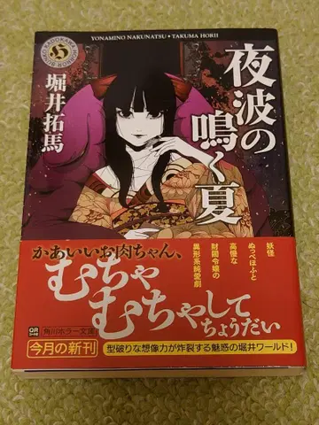 밤 파도가 우는 여름 호리이 타쿠마 카도카와 호러 문고