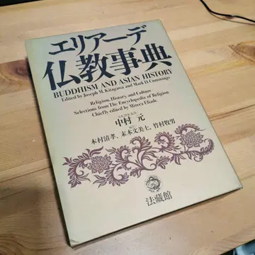 엘리아데 불교 사전