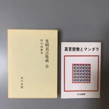 광명진언집 전 다나카 카이엔 저 진언밀교와 만다라