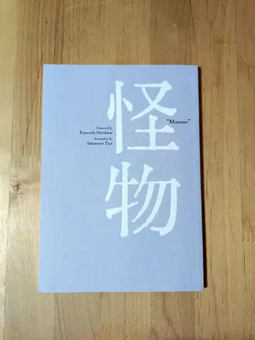 괴물 영화 팜플렛