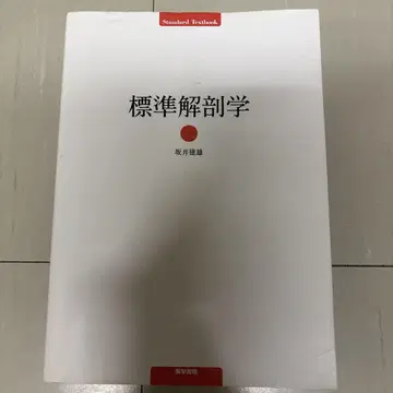 표준 해부학