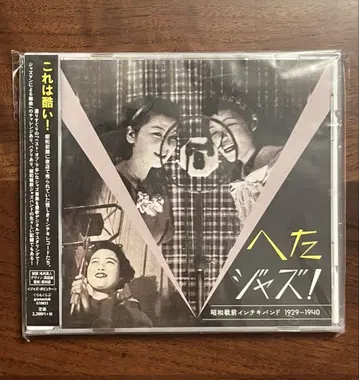 [ CD ] 옴니버스 서툰 재즈! 쇼와 전전 사기 밴드 1929-1936