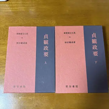 정관정요 상 하 신석한문대계