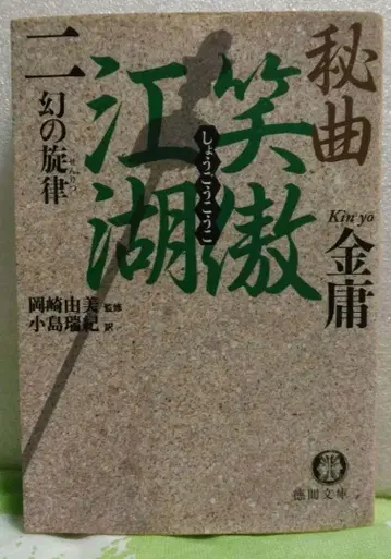 강호소요 금용 일본어판