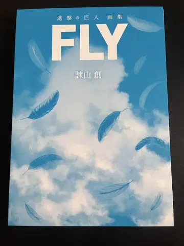 [ 35권 결품 ] 진격의 거인 화집 FLY