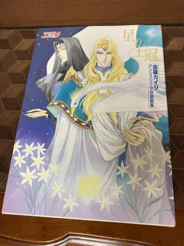 별의 왕관 유라 카이리 앙제 리 자선 화집