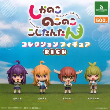 시카노코노코코코시탄탄 컬렉션 피규어 rich 전종 세트