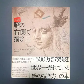 결정판 뇌의 오른쪽으로 그려라