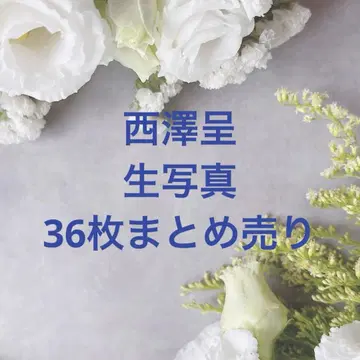 [ 미사용 새상품 ] 니시자와 테이 GURU폰 브로마이드 36장 세트