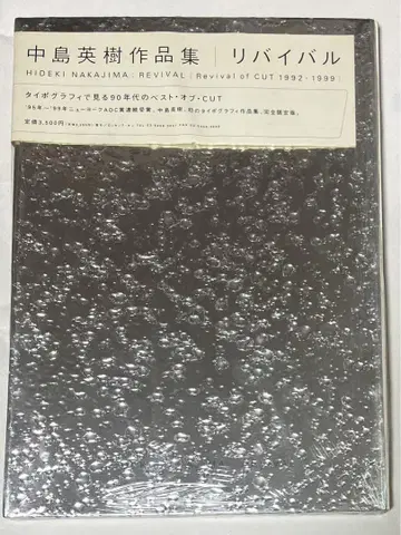 나카지마 히데키 작품집 리바이벌