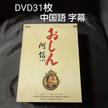 오싱 DVD 완전판 31장 세트 중국어 자막 아신 완정판 NHK