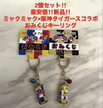 2개 세트 최저가 새상품 미야쿠미야쿠 한신 타이거즈 운세 키링