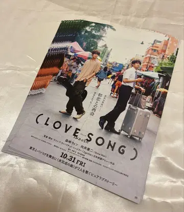 무카이 코지 [ LOVE SONG ] 영화 전단지 10장 세트