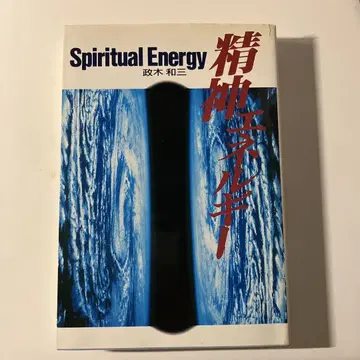 정신 에너지 Spiritual Energy 마사키 카즈미