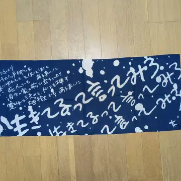 토모카와 카즈키 수건 [살아있다고 말해봐]