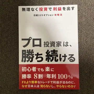 프로 투자자는 계속 이긴다 초심자도 쉽게 승률 8할 연수익 100%